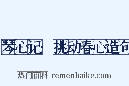 琴心记·挑动春心造句是什么意思的图片